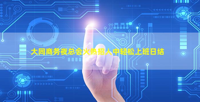 大同商务夜总会火热招人中轻松上班日结